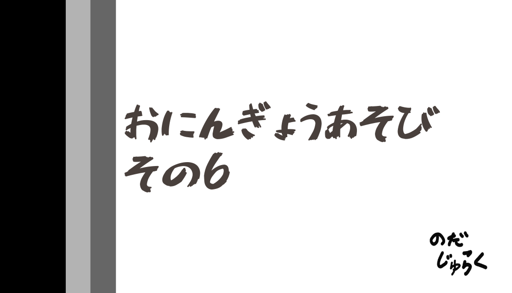 おにんぎょうあそびその6_アイキャッチ