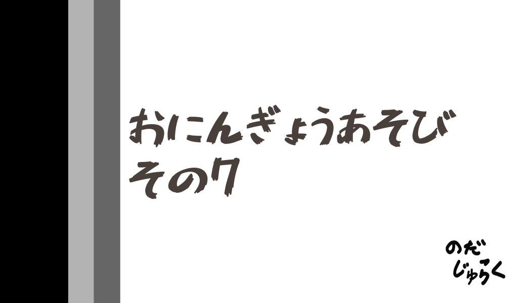 おにんぎょうあそびその7_アイキャッチ