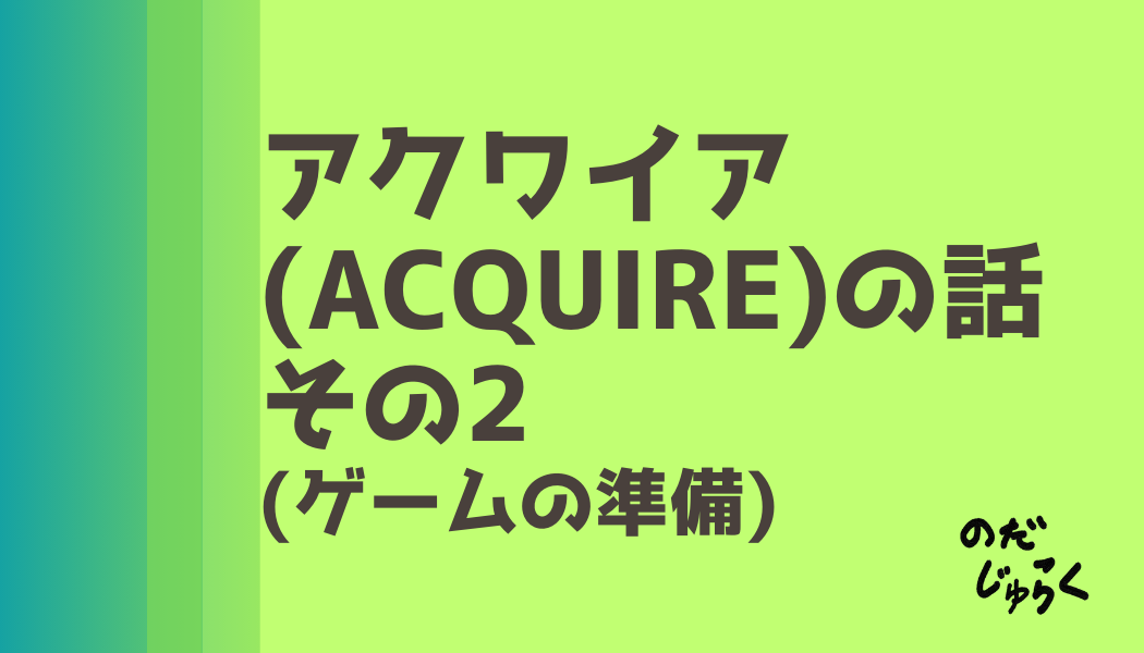 アクワイア(ACQUIRE)の話 その2_アイキャッチ