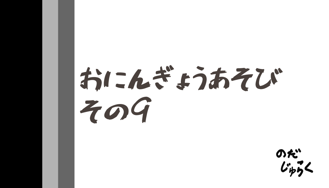 おにんぎょうあそびその9_アイキャッチ