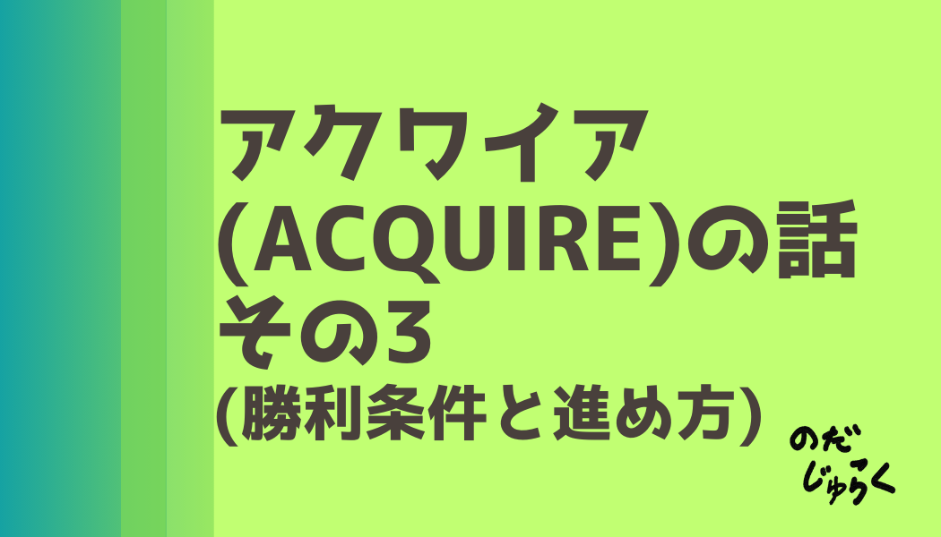 アクワイア(ACQUIRE)の話 その3_アイキャッチ