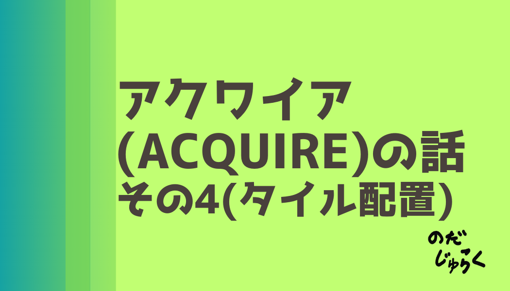 アクワイア(ACQUIRE)の話 その4_アイキャッチ