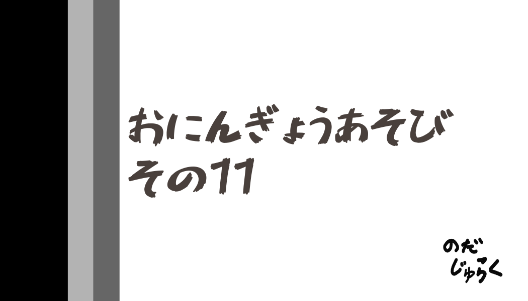 おにんぎょうあそびその11_アイキャッチ