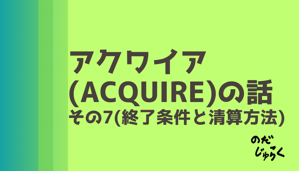 アクワイア(ACQUIRE)の話 その7_アイキャッチ