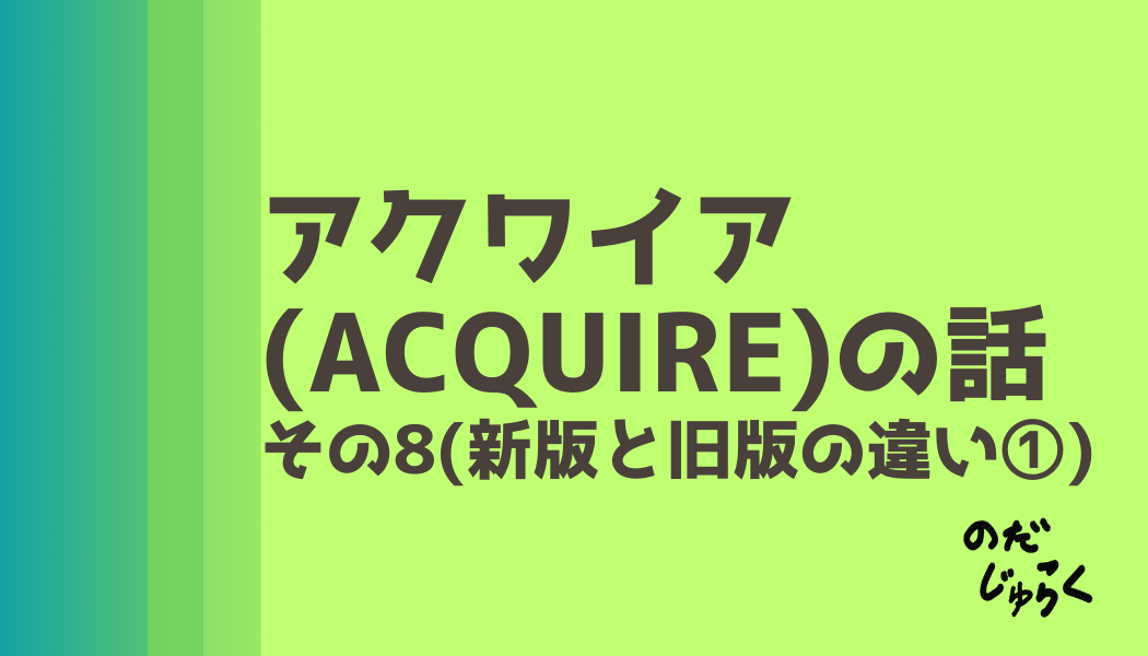 アクワイア(ACQUIRE)の話 その8_アイキャッチ