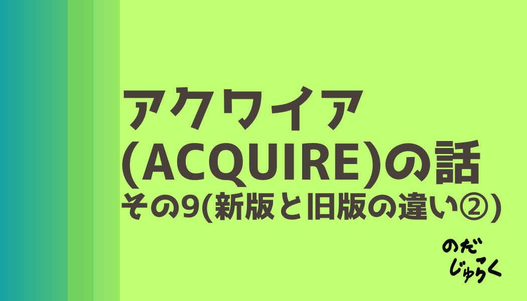 アクワイア(ACQUIRE)の話 その9_アイキャッチ