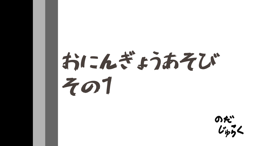 おにんぎょうあそびその1_アイキャッチ