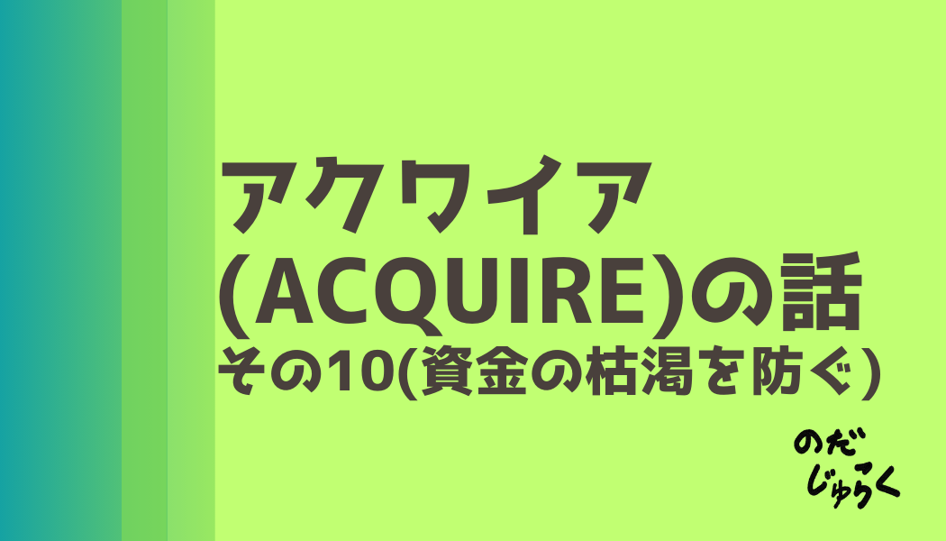 アクワイア(ACQUIRE)の話 その10_アイキャッチ