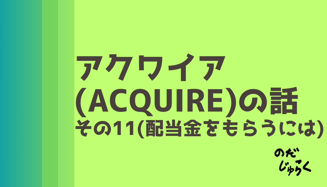 アクワイア(ACQUIRE)の話 その11_アイキャッチ