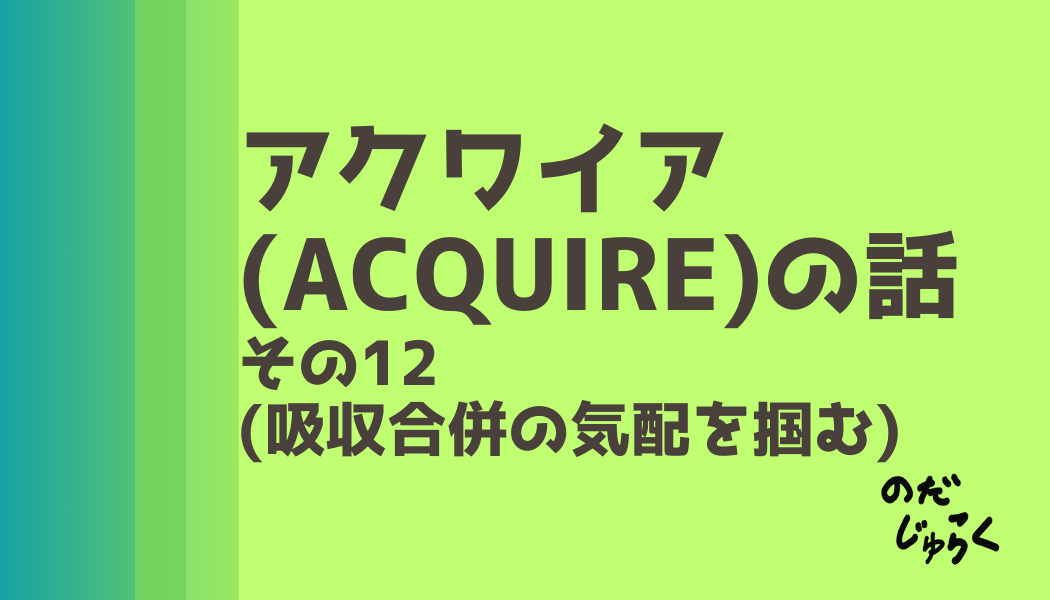 アクワイア(ACQUIRE)の話 その12_アイキャッチ