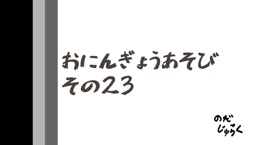 おにんぎょうあそびその23_アイキャッチ