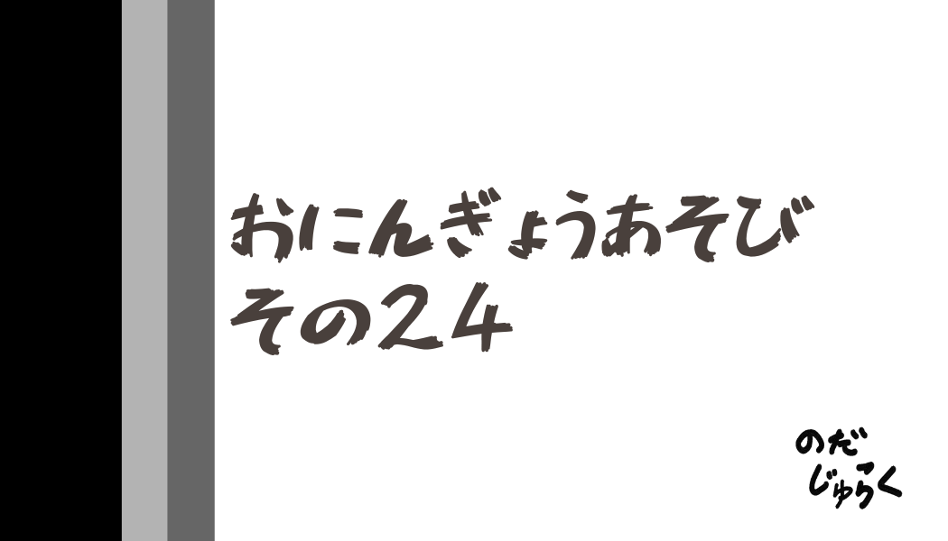 おにんぎょうあそびその24_アイキャッチ