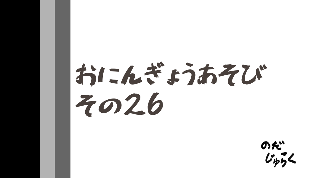 おにんぎょうあそびその26_アイキャッチ