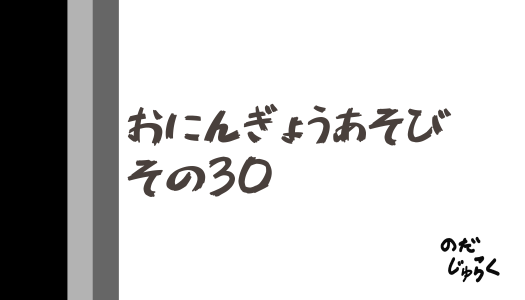 おにんぎょうあそびその30_アイキャッチ