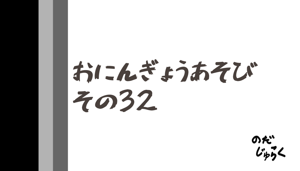 おにんぎょうあそびその32_アイキャッチ