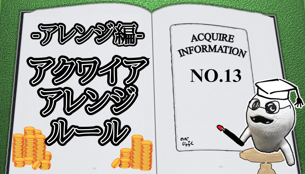 アクワイア(ACQUIRE)の話 その13_アイキャッチ