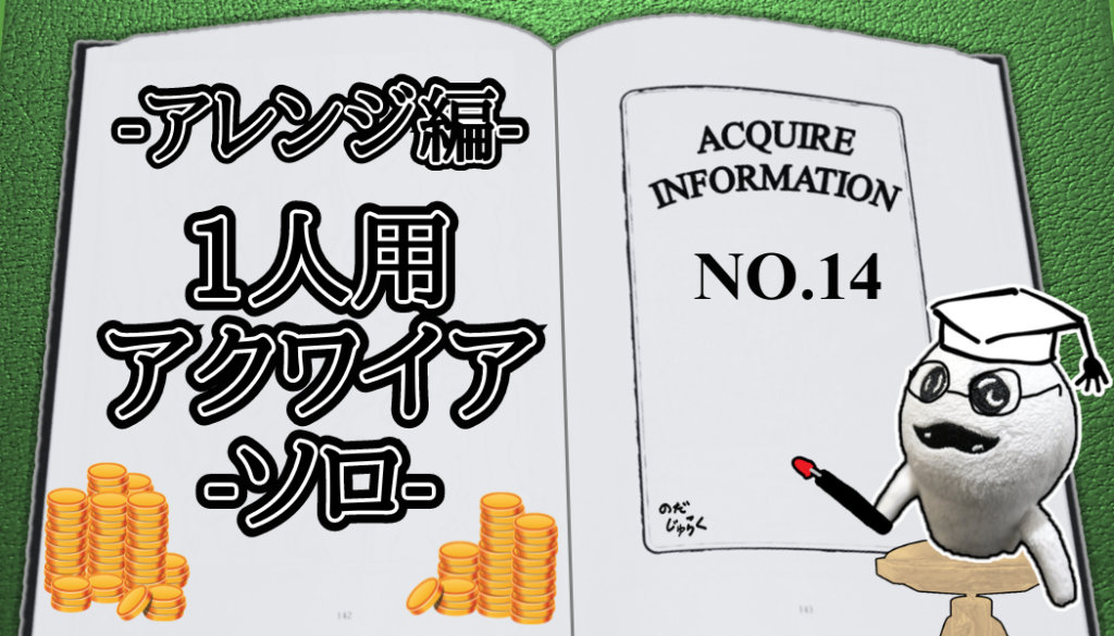 アクワイア(ACQUIRE)の話 その14_アイキャッチ