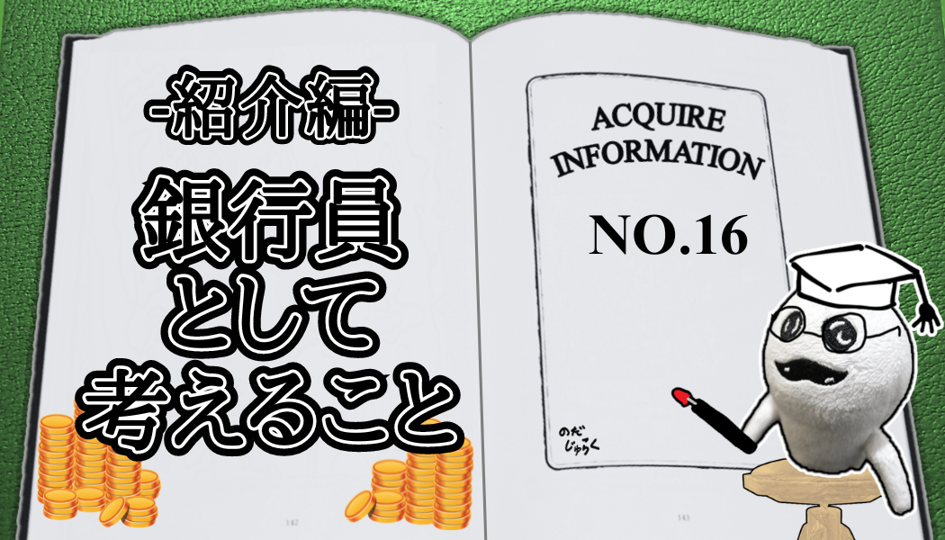 アクワイア(ACQUIRE)の話 その16_アイキャッチ