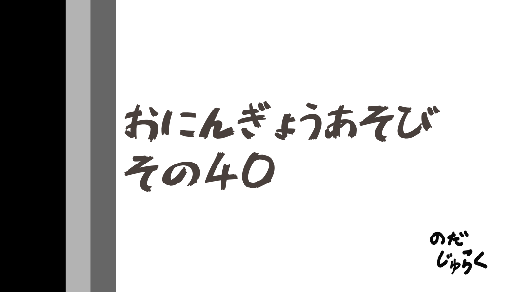 おにんぎょうあそびその40_アイキャッチ