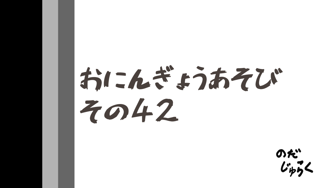 おにんぎょうあそびその42_アイキャッチ