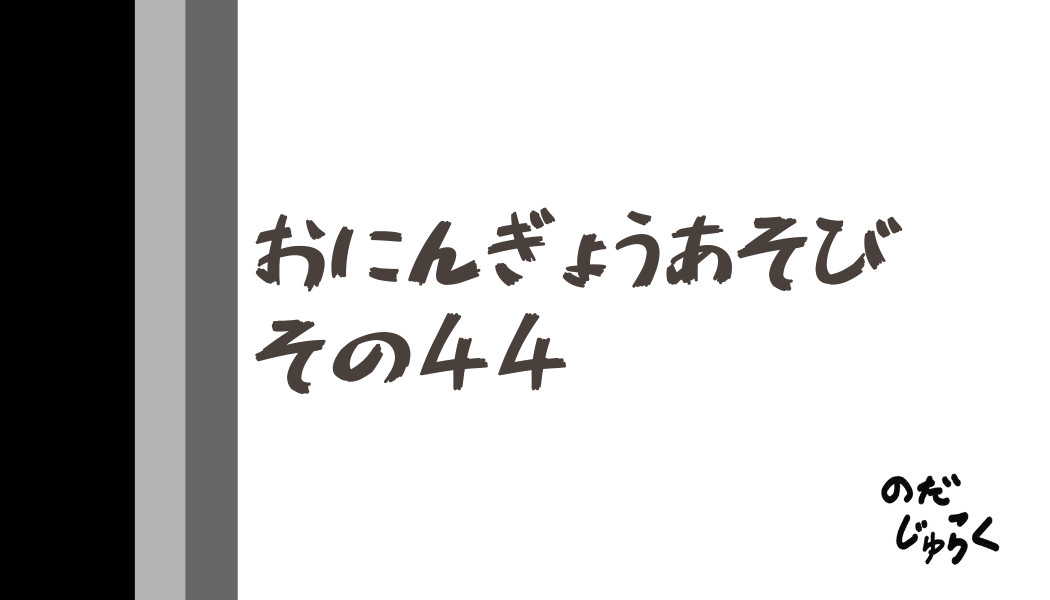 おにんぎょうあそびその44_アイキャッチ