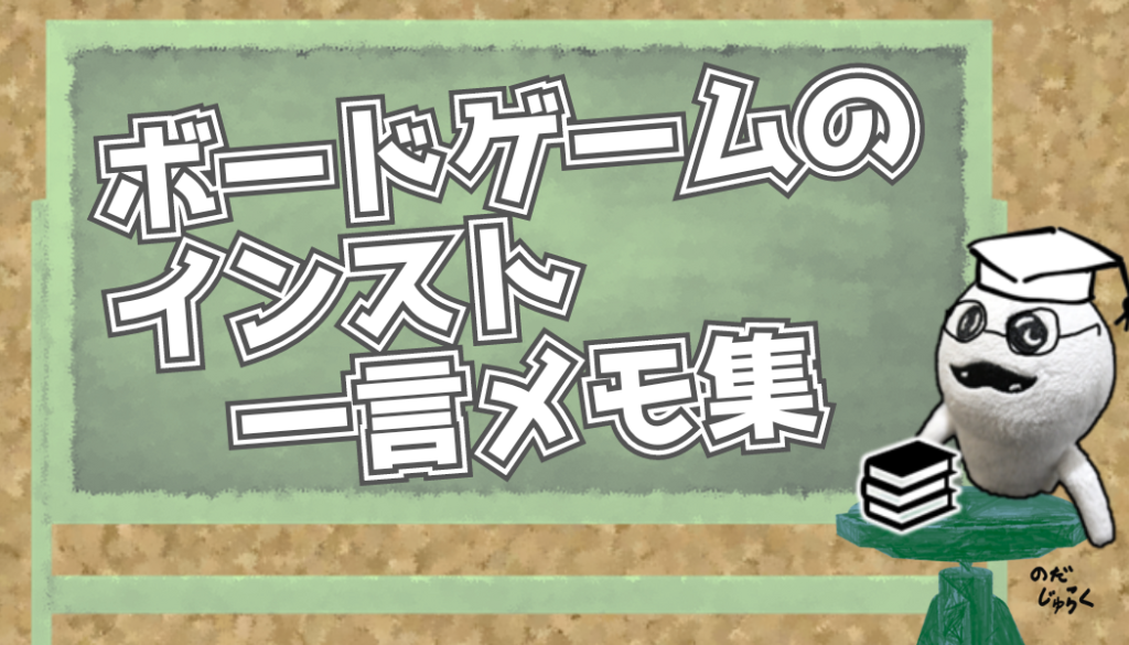 ボードゲームインスト_アイキャッチ