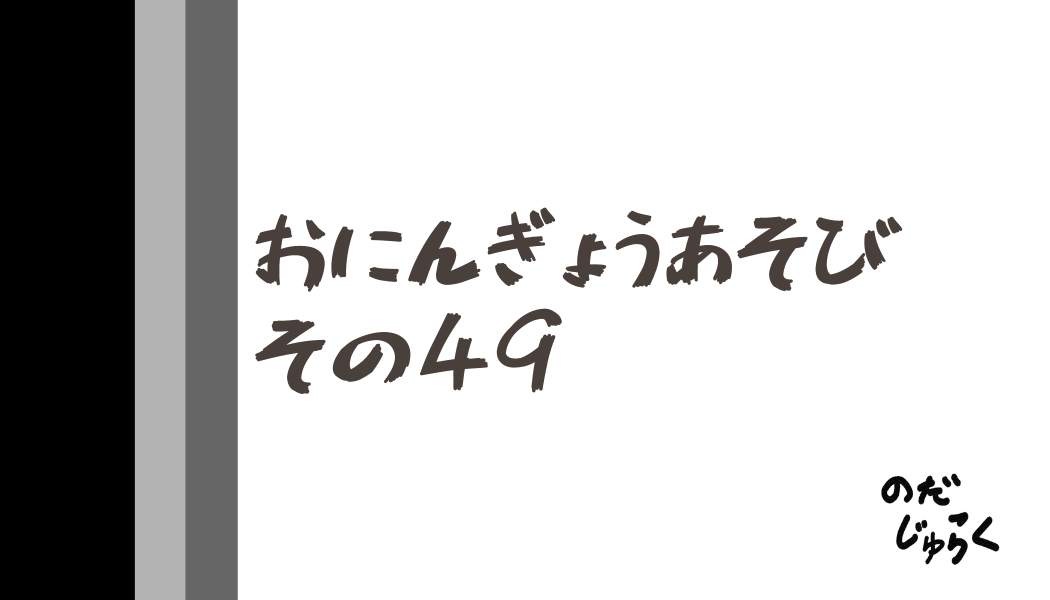 おにんぎょうあそびその49_アイキャッチ