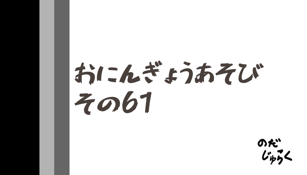 おにんぎょうあそびその61_アイキャッチ