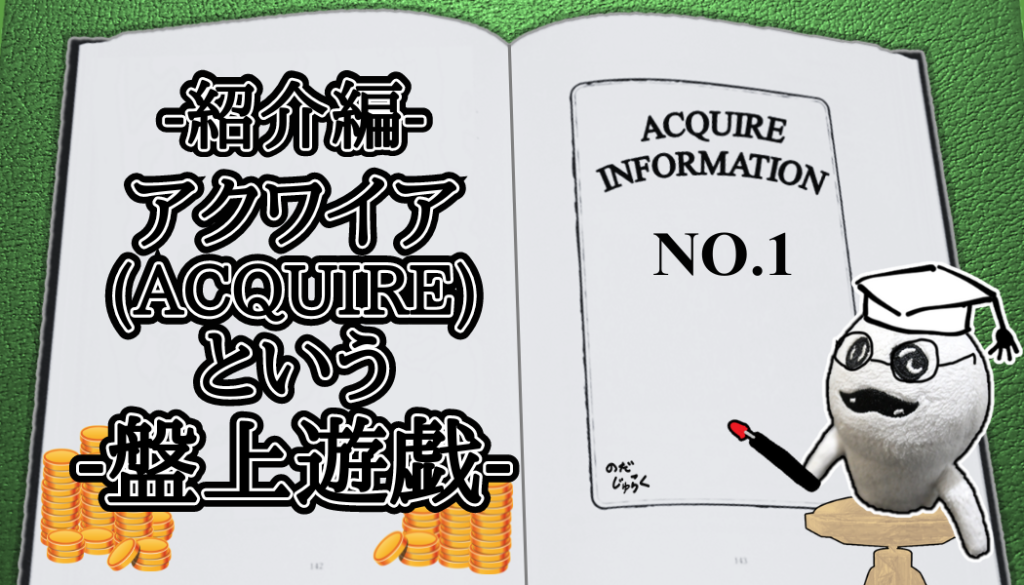 アクワイア(ACQUIRE)という盤上遊戯 No.1 | アクワイアという盤上遊戯