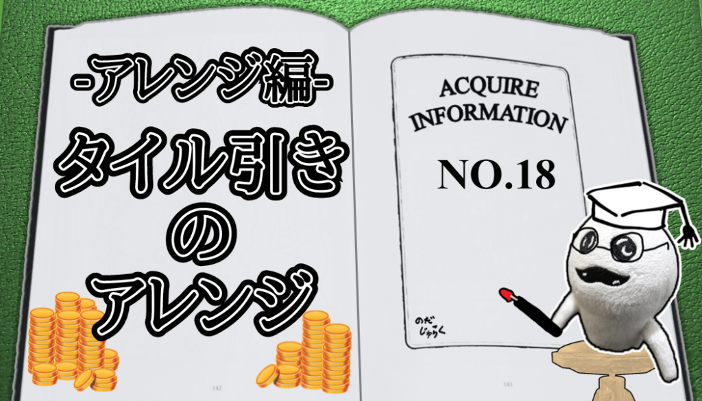 アクワイア(ACQUIRE)の話 その18_アイキャッチ