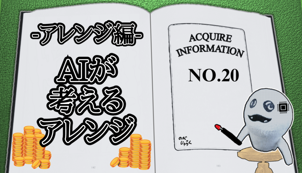 アクワイア(ACQUIRE)の話 その20_アイキャッチ