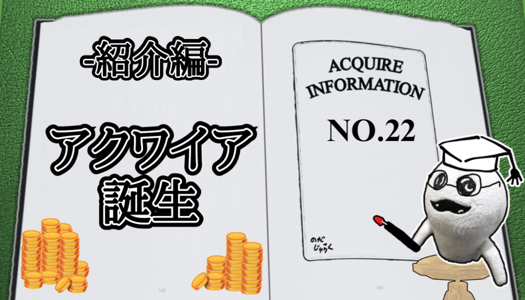 アクワイア(ACQUIRE)の話 その22_アイキャッチ