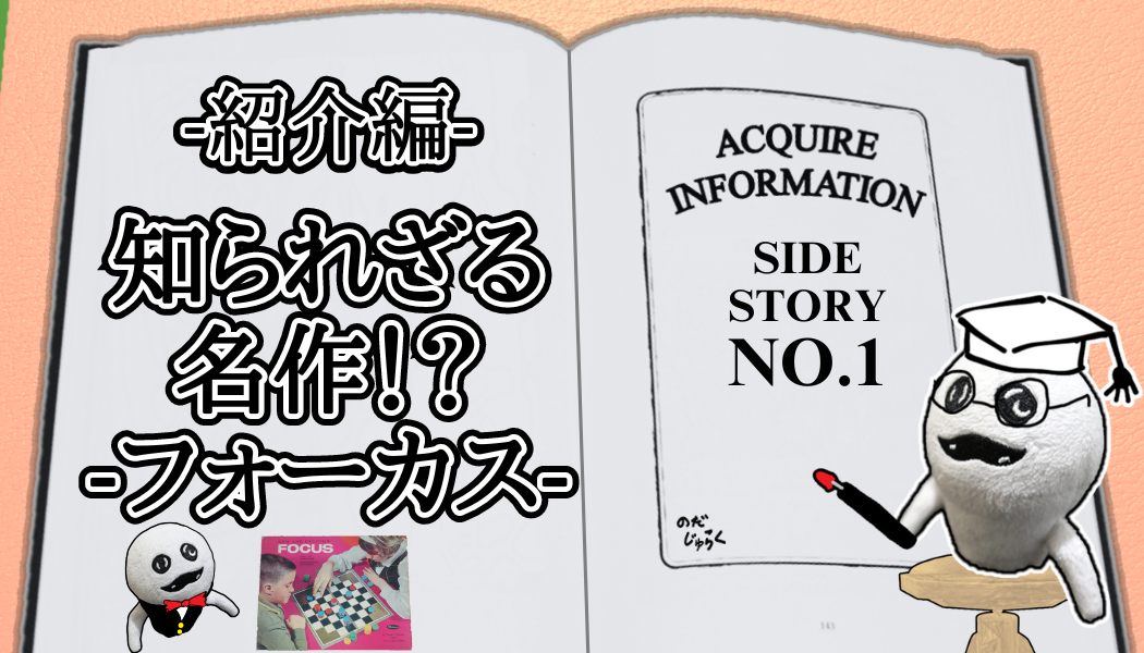 知られざる名作!? フォーカス(Focus)を紹介！ | アクワイアという盤上遊戯