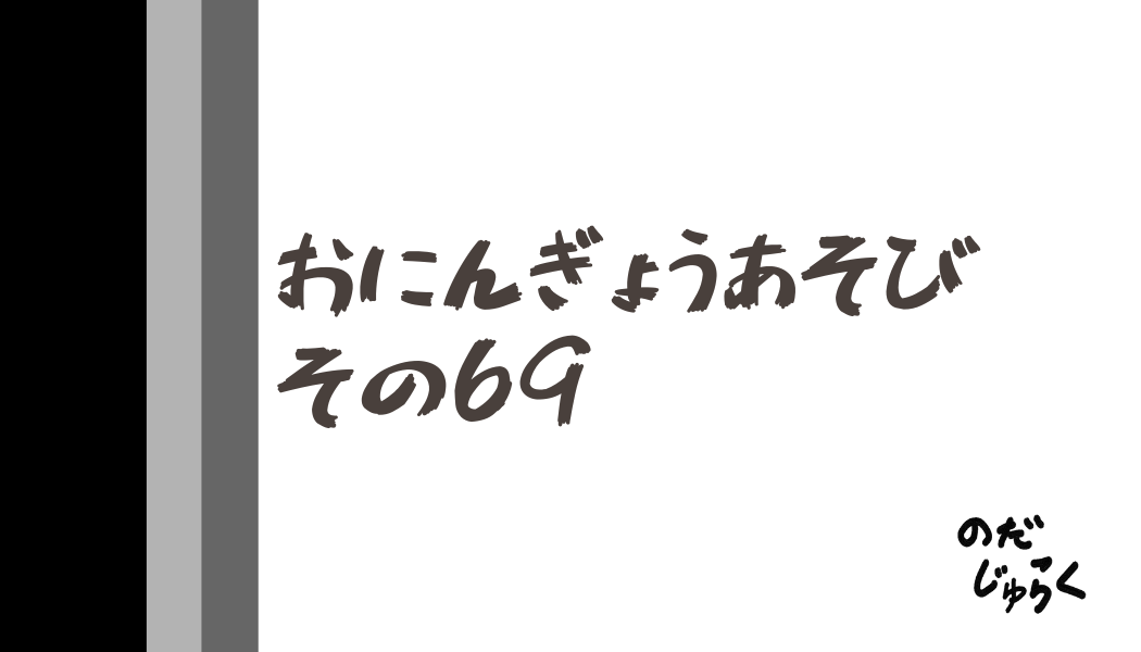 おにんぎょうあそびその69_アイキャッチ