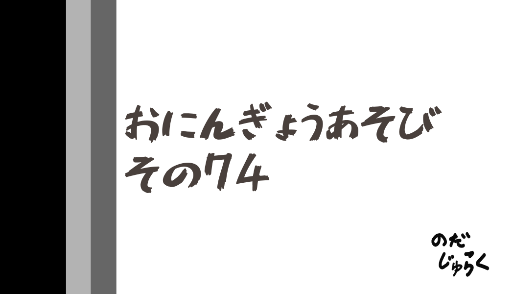 おにんぎょうあそびその74_アイキャッチ