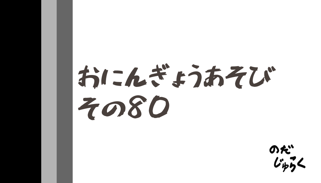 おにんぎょうあそびその80_アイキャッチ