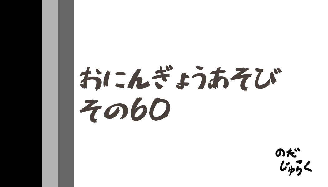 おにんぎょうあそびその60_アイキャッチ