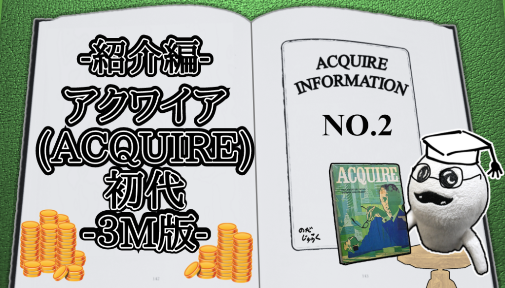 アクワイア(ACQUIRE)の話 その2-RE_アイキャッチ