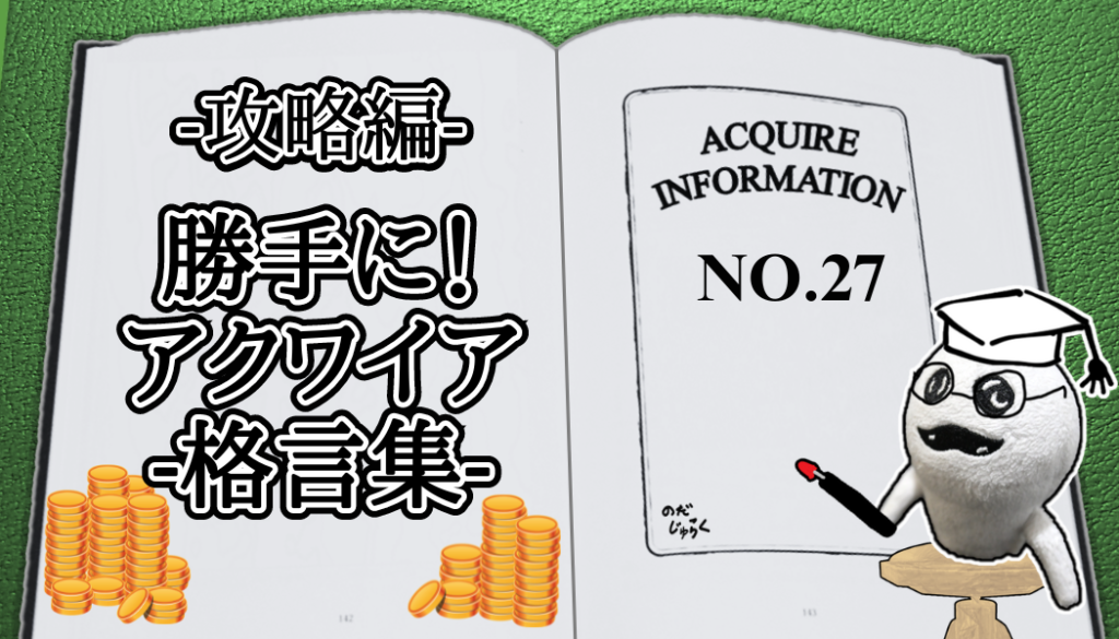 アクワイア(ACQUIRE)の話 その27_アイキャッチ