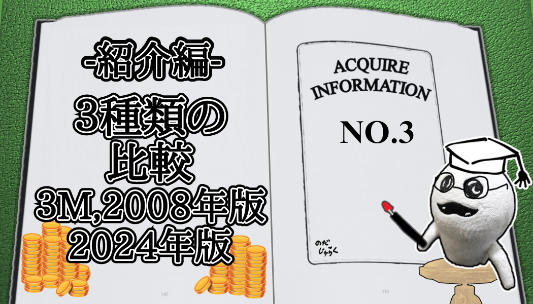 アクワイア(ACQUIRE)の話 その3-RE_アイキャッチ