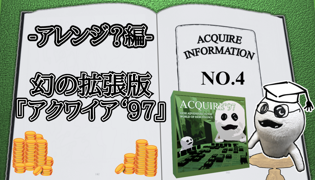 アクワイア(ACQUIRE)の話 その4-RE_アイキャッチ