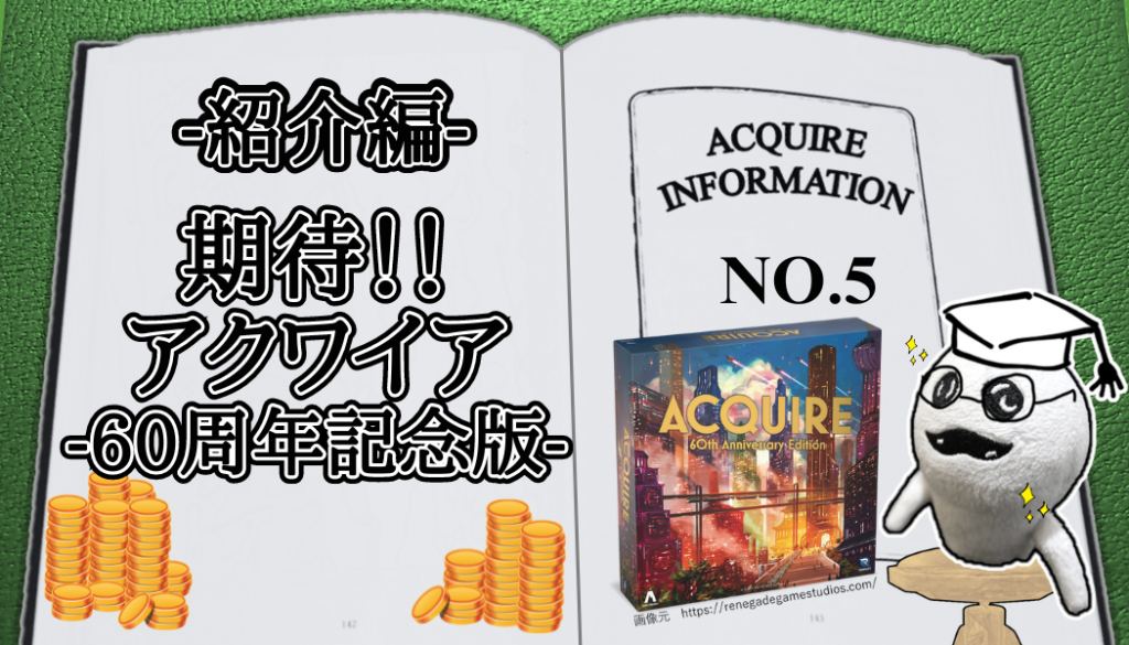 アクワイア(ACQUIRE)の話 その5-RE_アイキャッチ