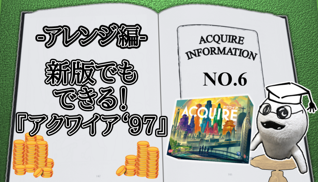 アクワイア(ACQUIRE)の話 その6-RE_アイキャッチ