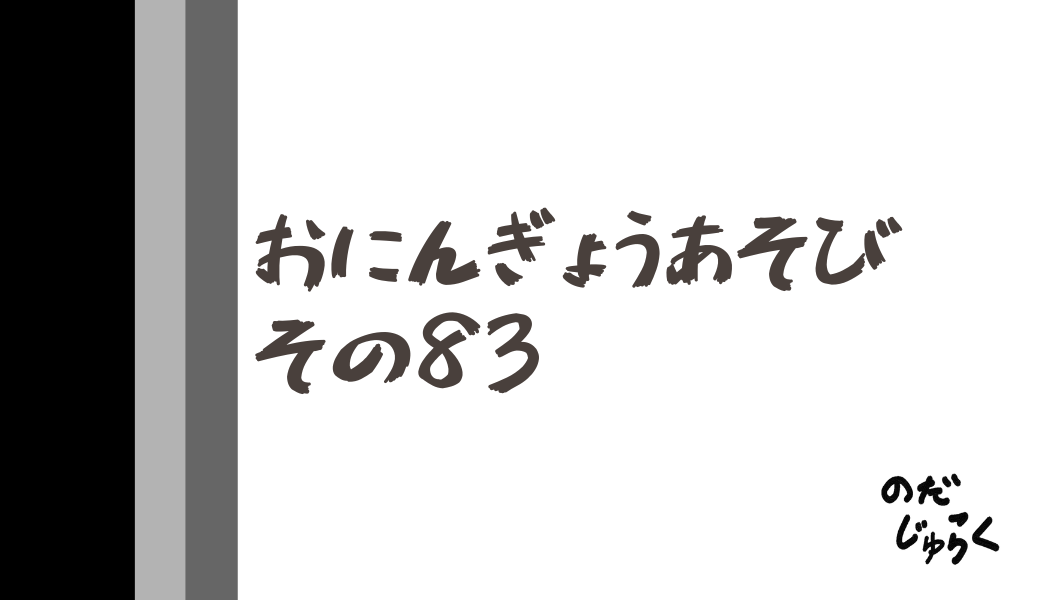 おにんぎょうあそびその83_アイキャッチ