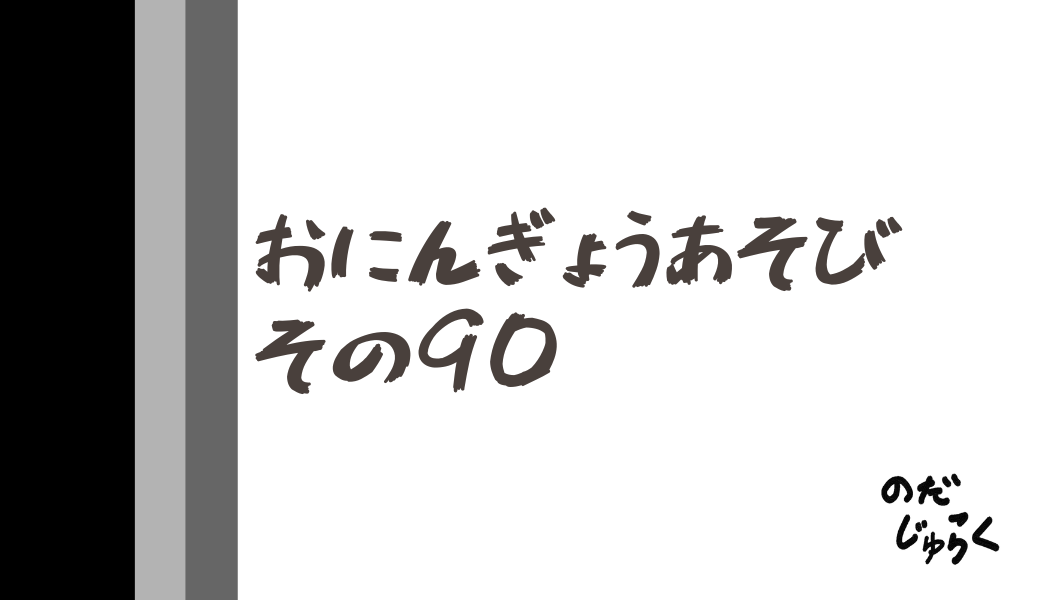 おにんぎょうあそびその90_アイキャッチ