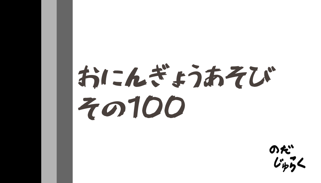 おにんぎょうあそびその100_アイキャッチ