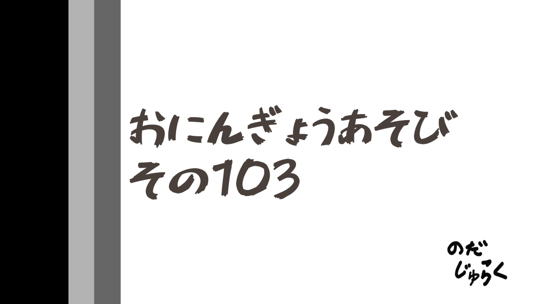 おにんぎょうあそびその103_アイキャッチ