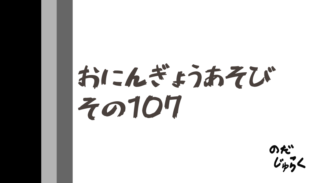 おにんぎょうあそびその107_アイキャッチ