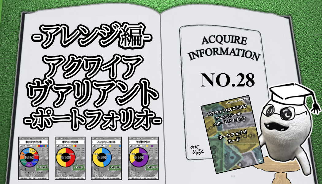 アクワイア(ACQUIRE)の話 その28_アイキャッチ