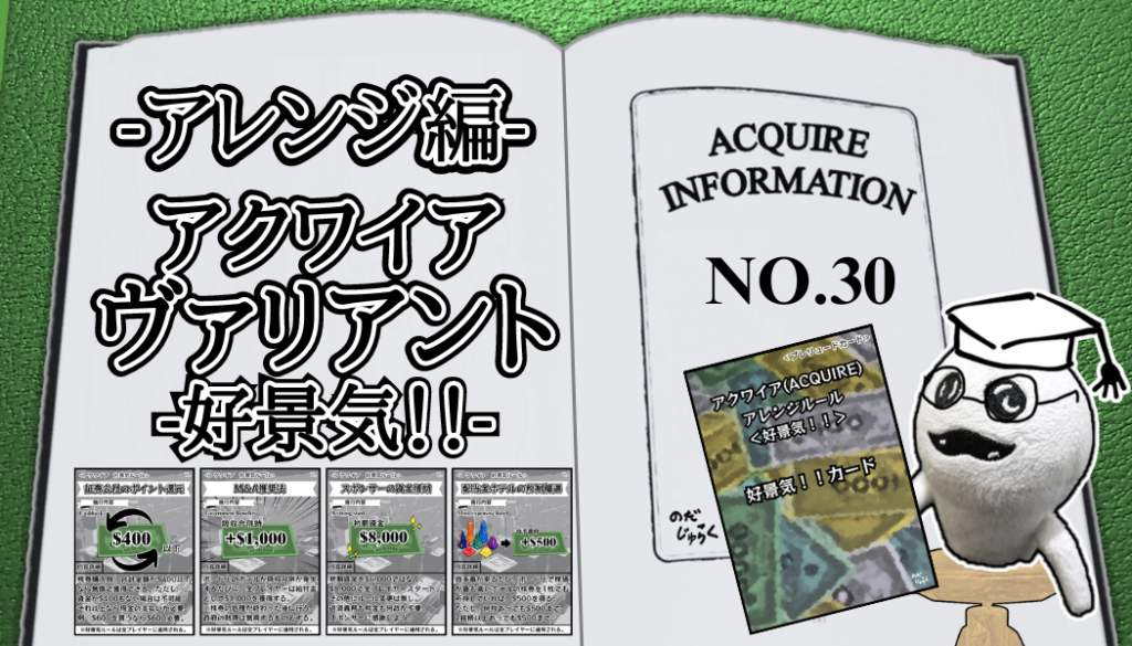 アクワイア(ACQUIRE)の話 その30_アイキャッチ